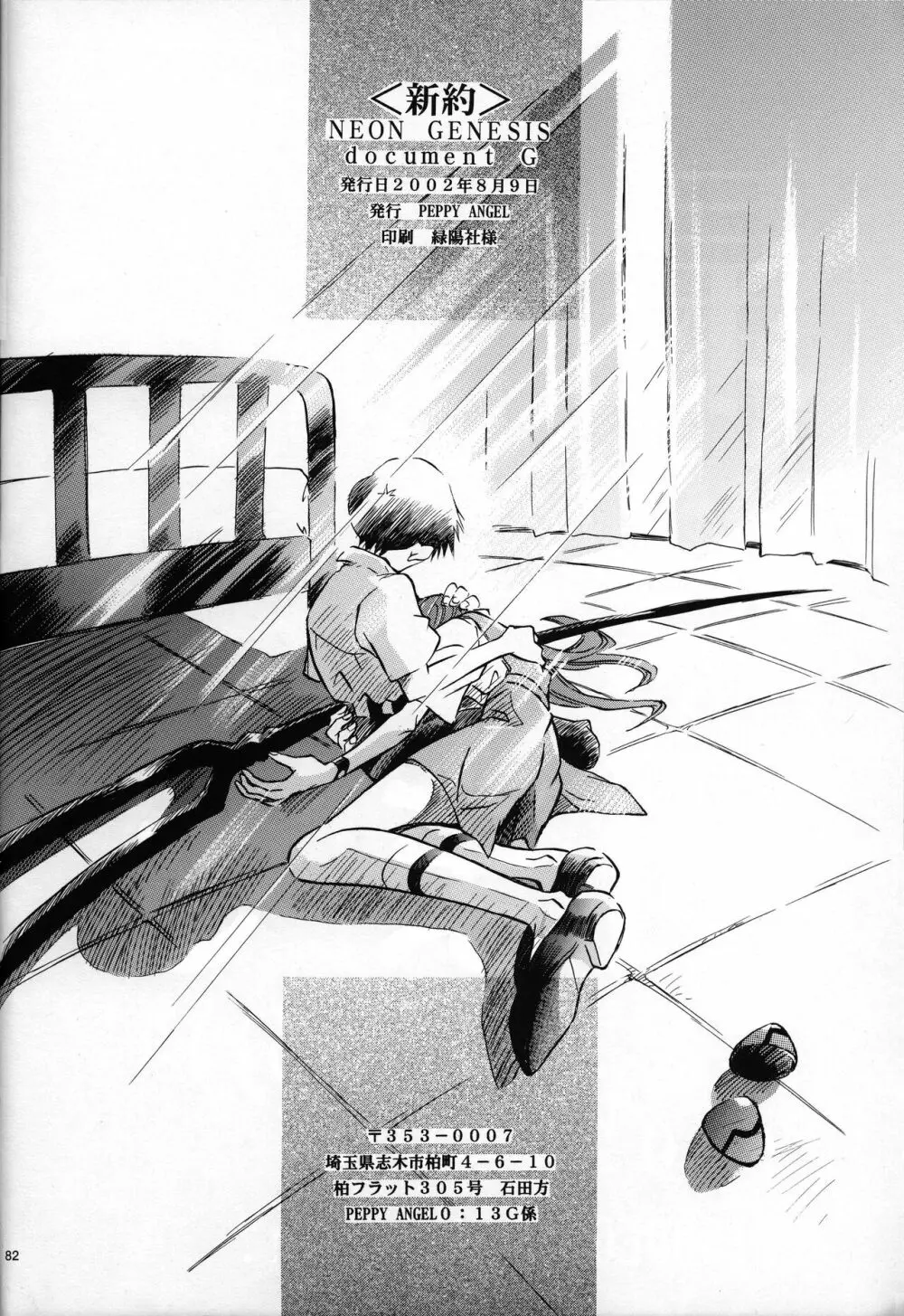 <新約> NEON GENESIS document G - page84