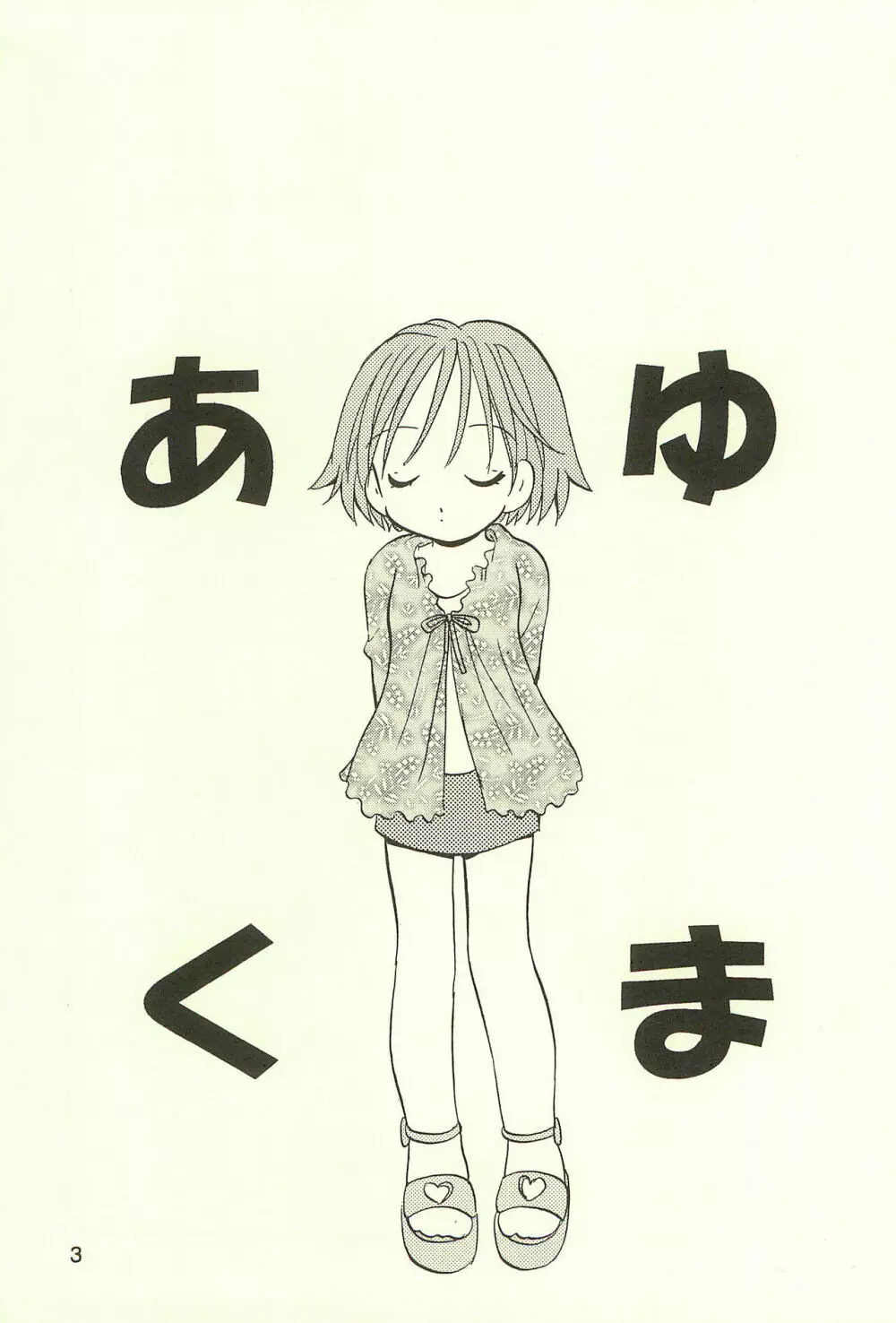 あゆくま - page3
