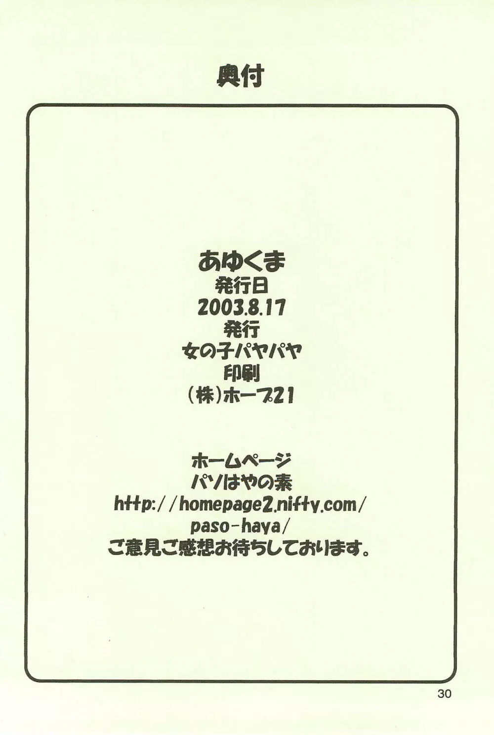 あゆくま - page30