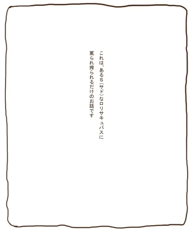 白黒-Sロリサキュバスにしぼられるおはなし