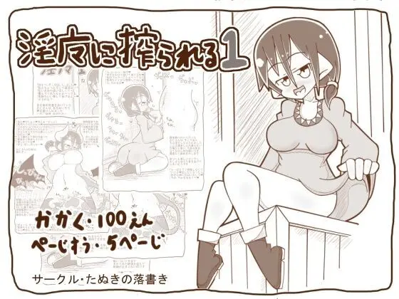淫魔に搾られる1