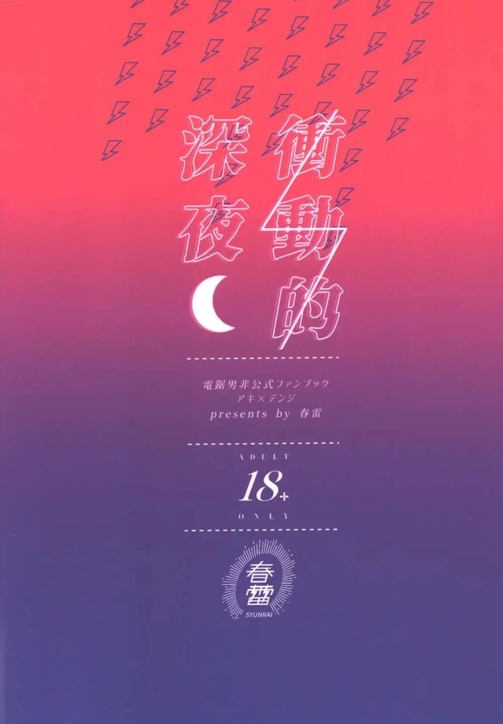 衝動的深夜 - page36