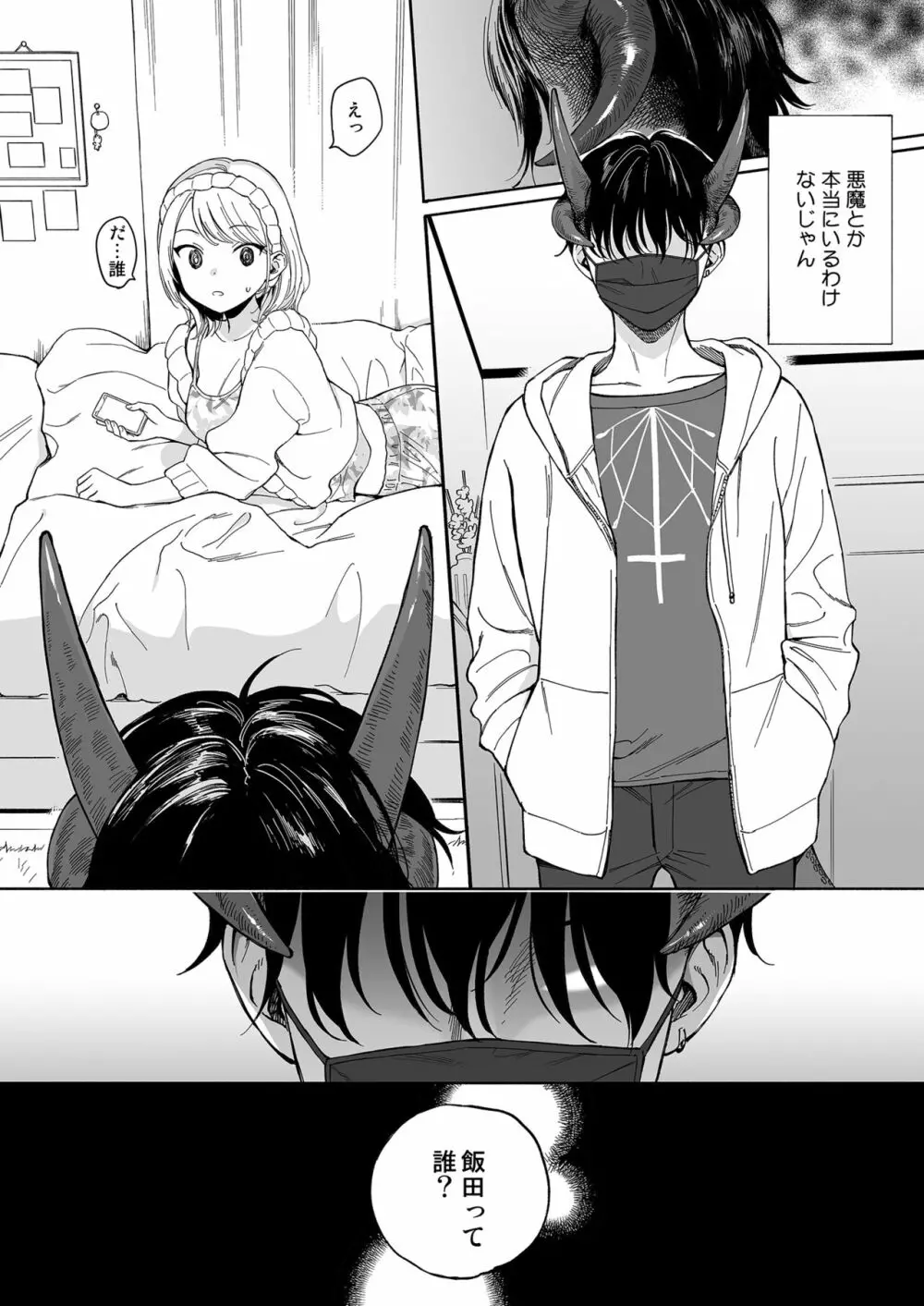 マヨナカ侵略者 - page29
