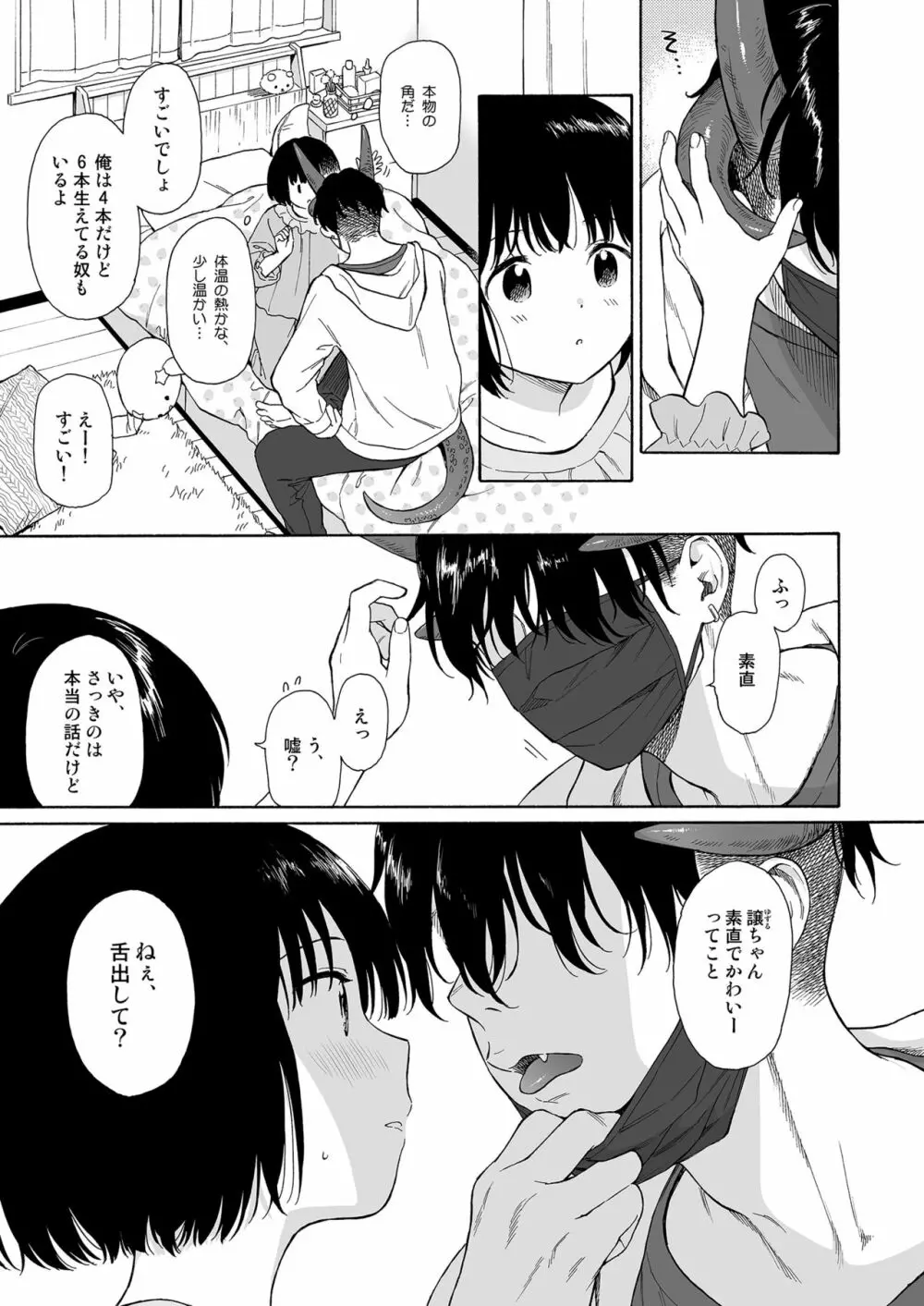 マヨナカ侵略者 - page4