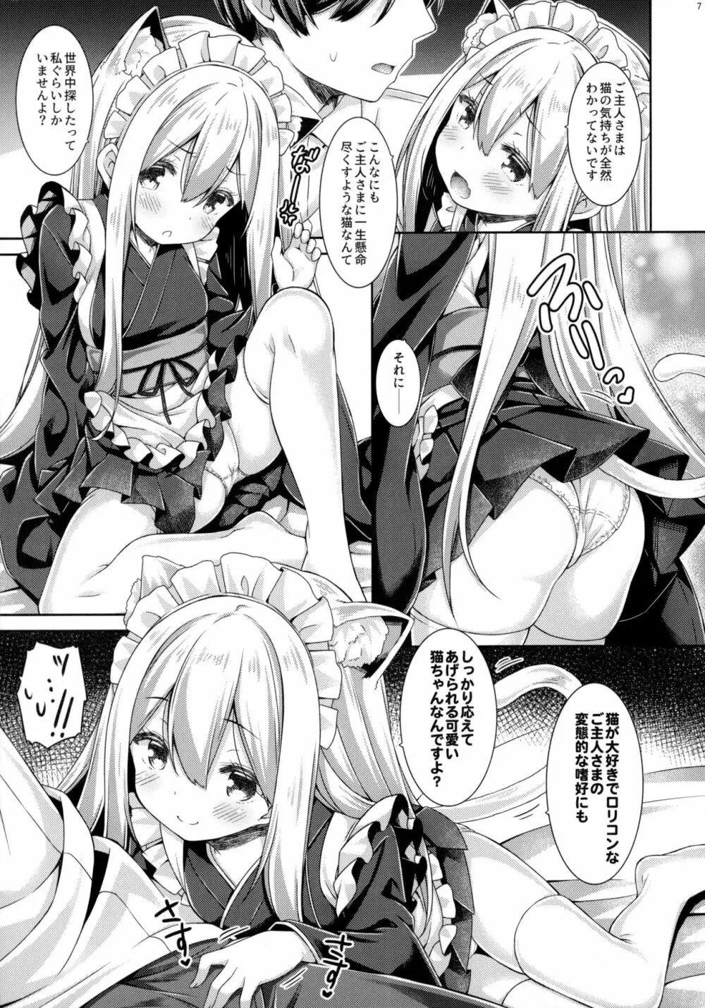 あなたのねこちゃんめいど。 - page6