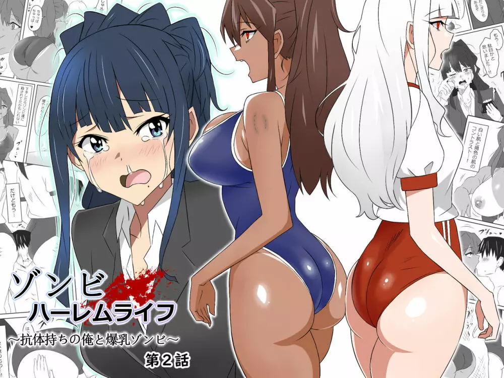 ゾンビハーレムライフ~抗体持ちの俺と爆乳ゾンビ~ 2