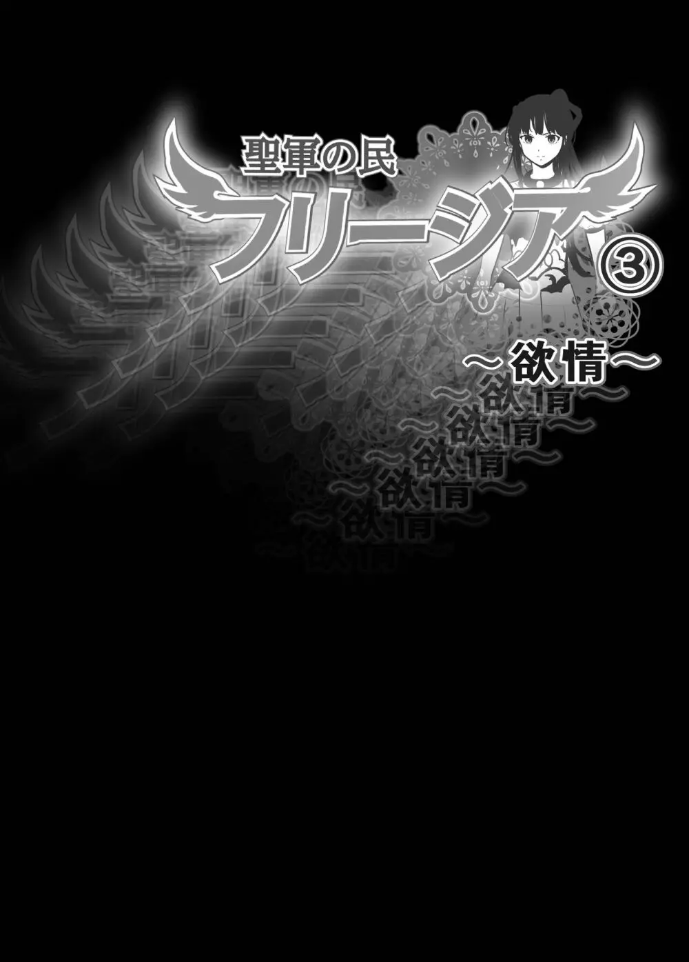 聖軍の民 フリージア③ ～堕落～ - page3