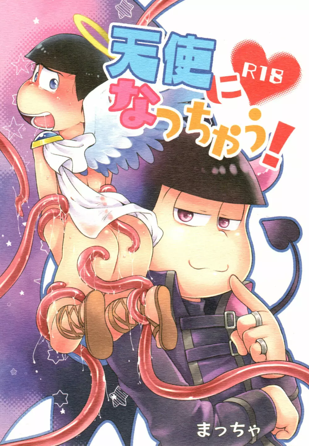 悪魔になっちゃう!