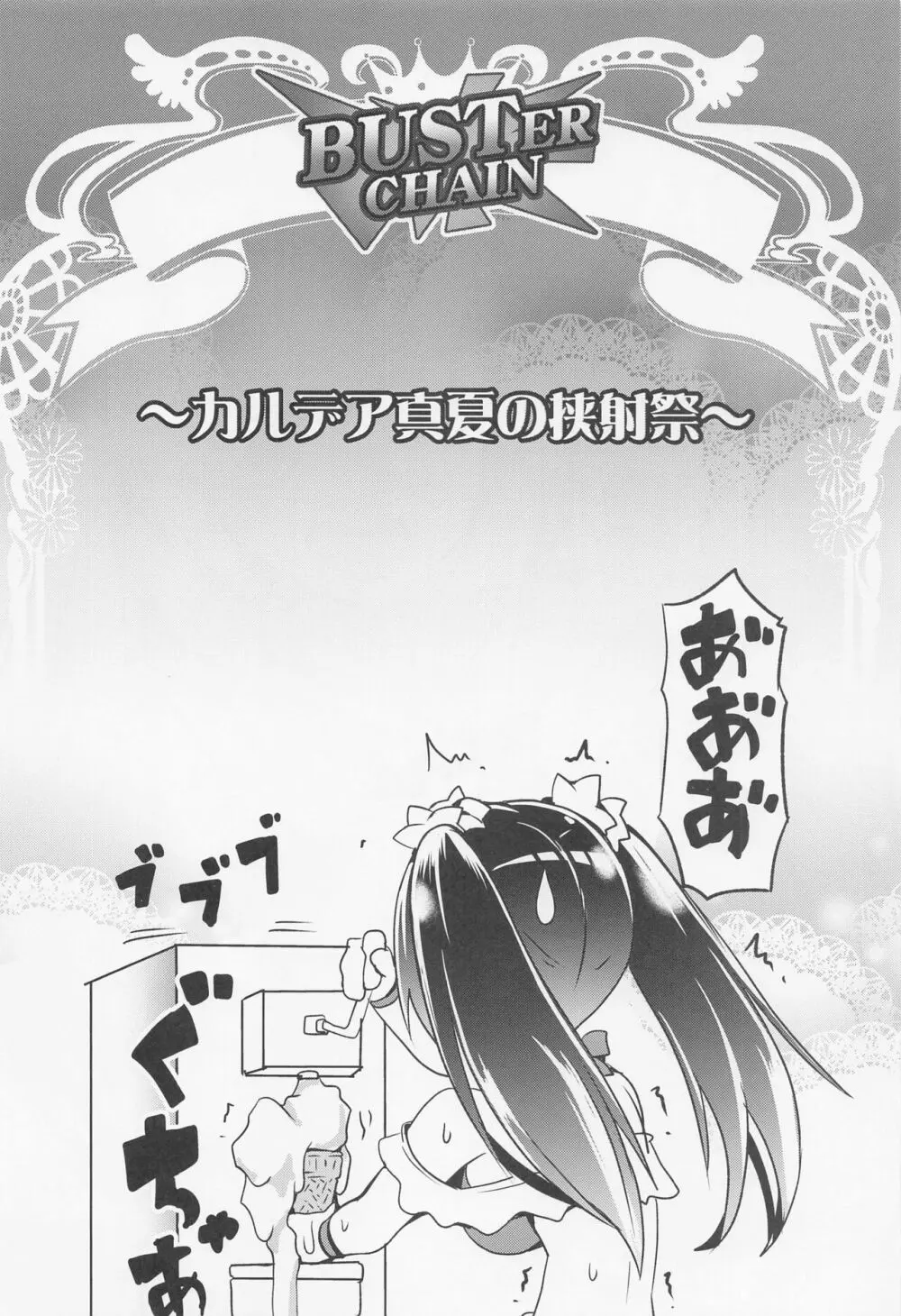 BUSTER CHAIN カルデア真夏の挟射祭 - page3