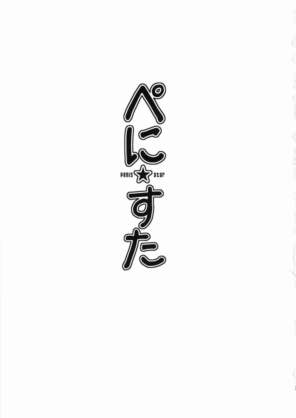 ぺに★すた - page2