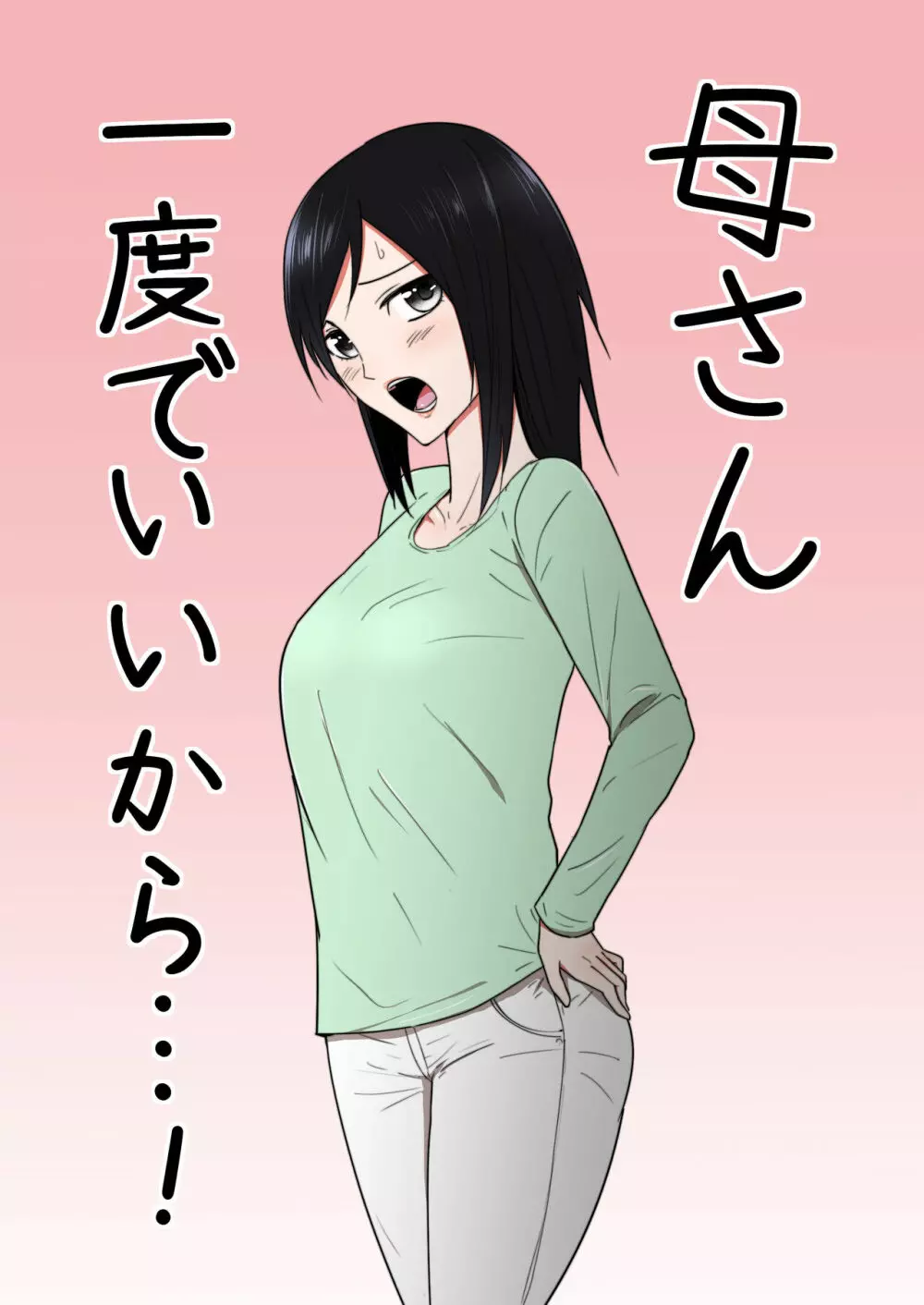 母さん一度でいいから…!