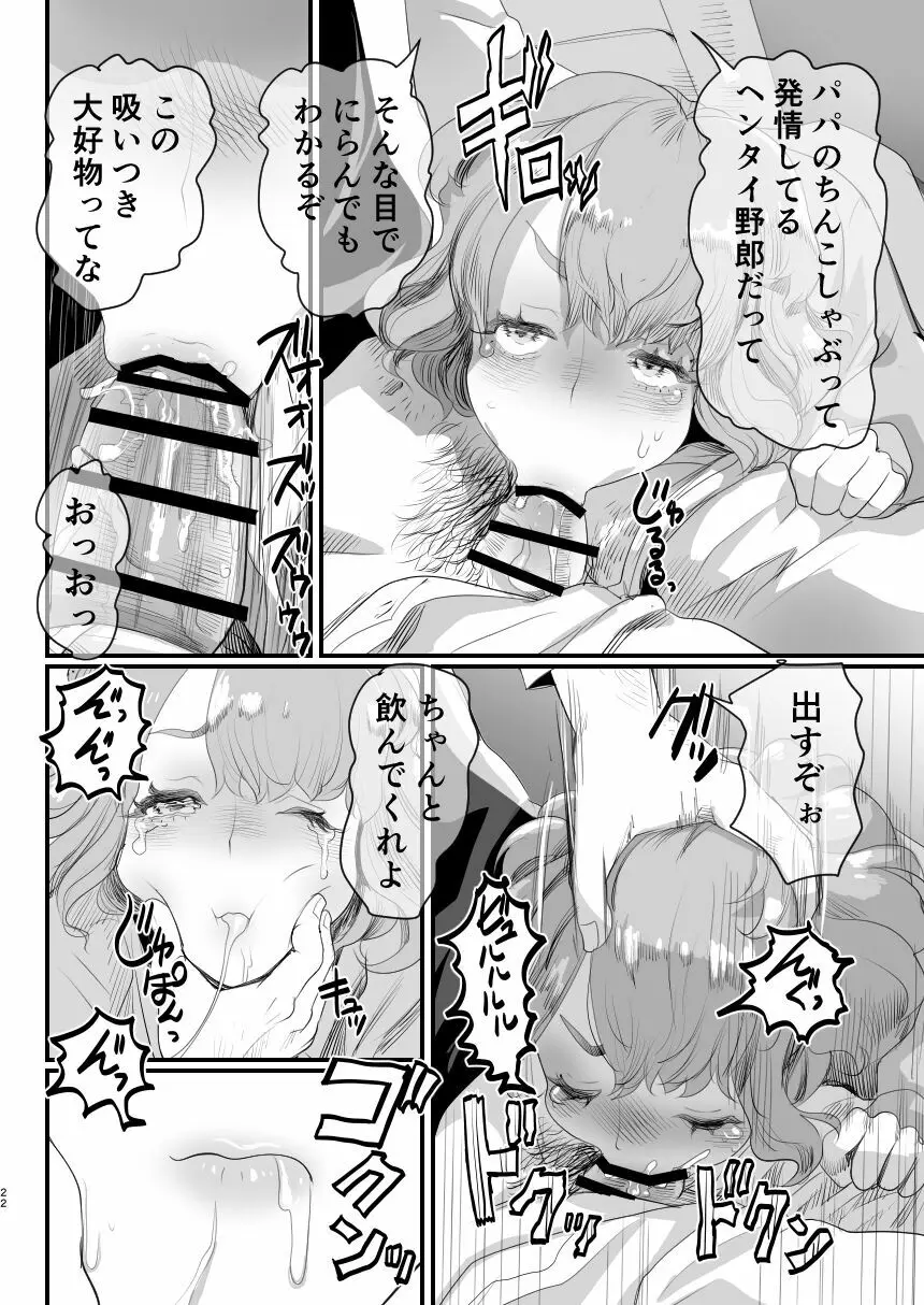 パパのオナホになれ!スケベ親父の餌食になった男の娘 - page21