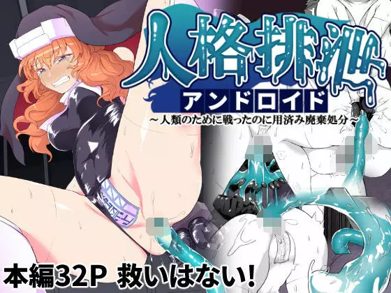 人格排泄アンドロイド~人類のために戦ったのに用済み廃棄処分~