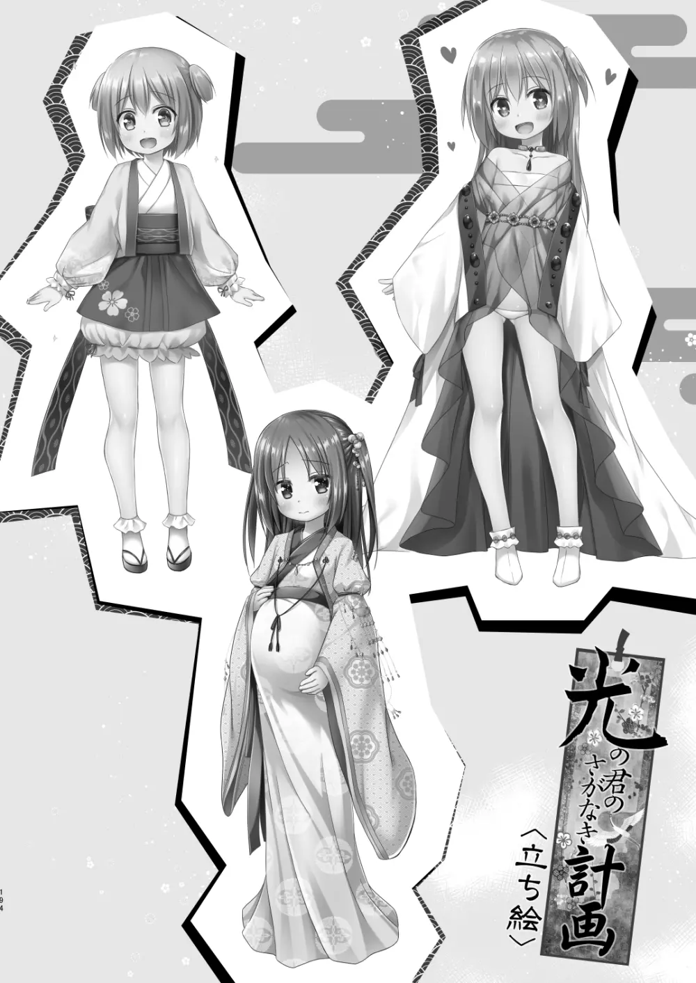 光の君のさがなき計画 <総集編> - page193