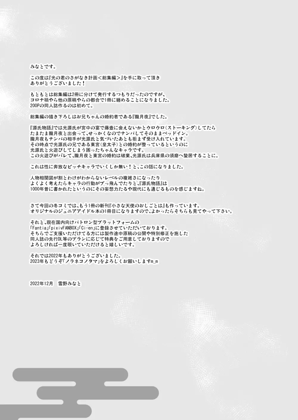光の君のさがなき計画 <総集編> - page204