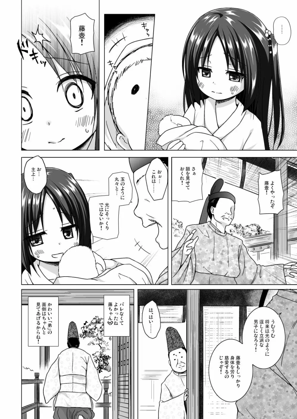 光の君のさがなき計画 <総集編> - page85