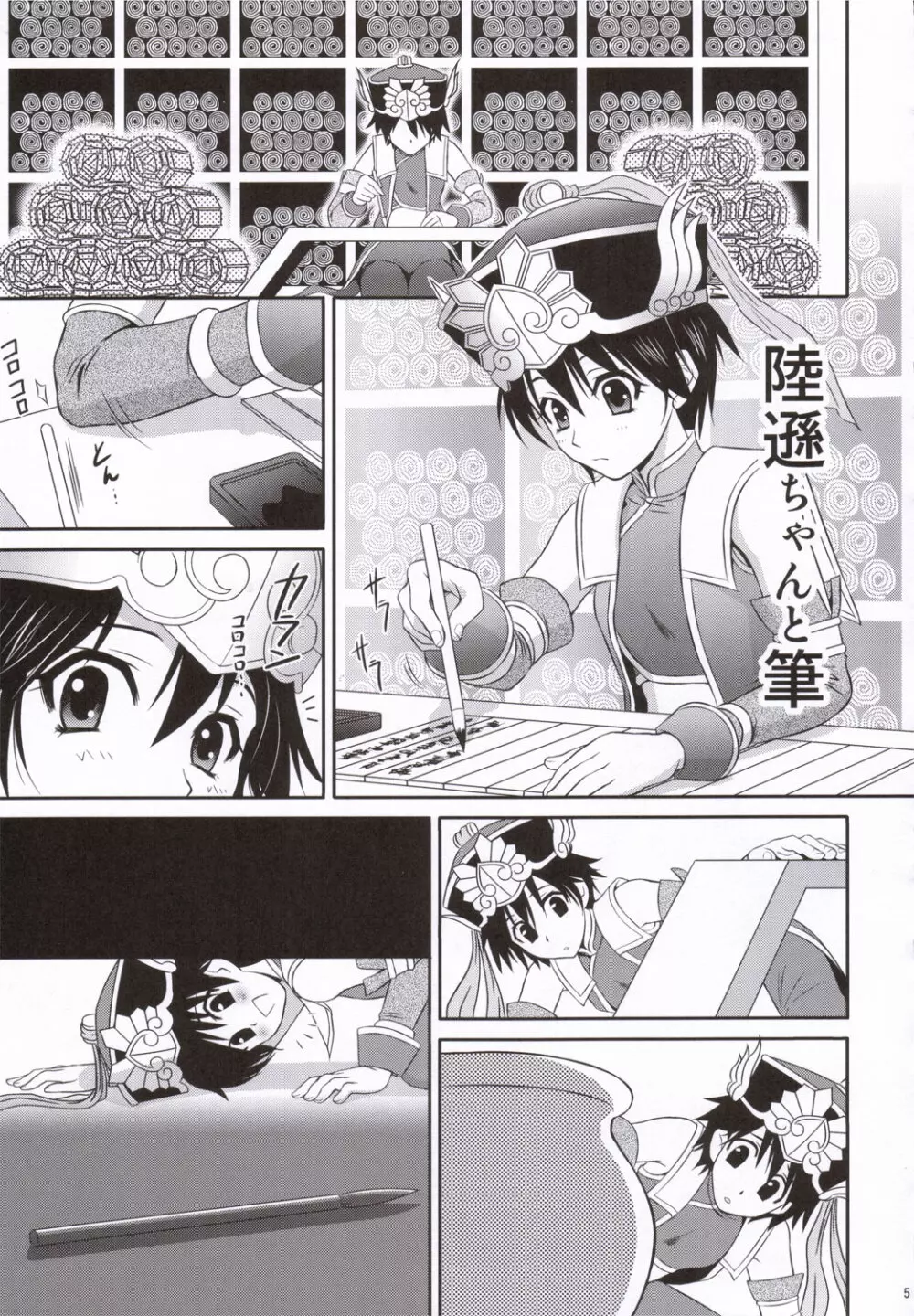 陸遜ちゃんと筆 - page4