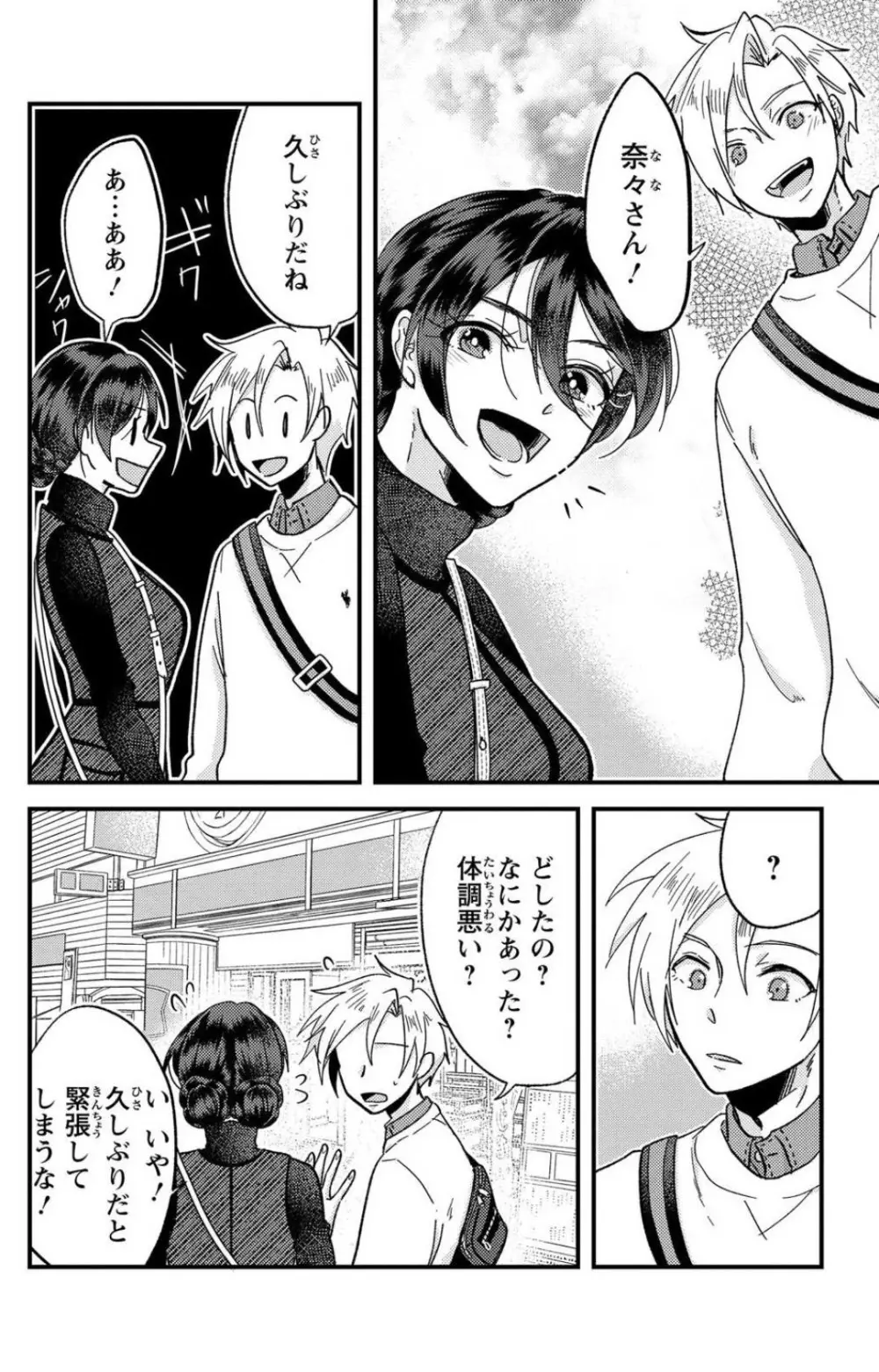 彼の涙に濡らされて 奈々さんはメソメソ男子に襲われたい!? 1-9 - page207