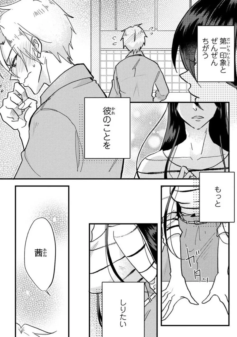彼の涙に濡らされて 奈々さんはメソメソ男子に襲われたい!? 1-9 - page34