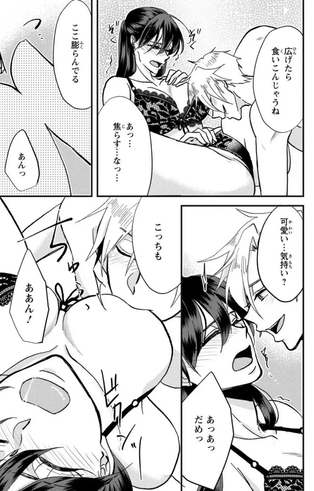彼の涙に濡らされて 奈々さんはメソメソ男子に襲われたい!? 1-9 - page94