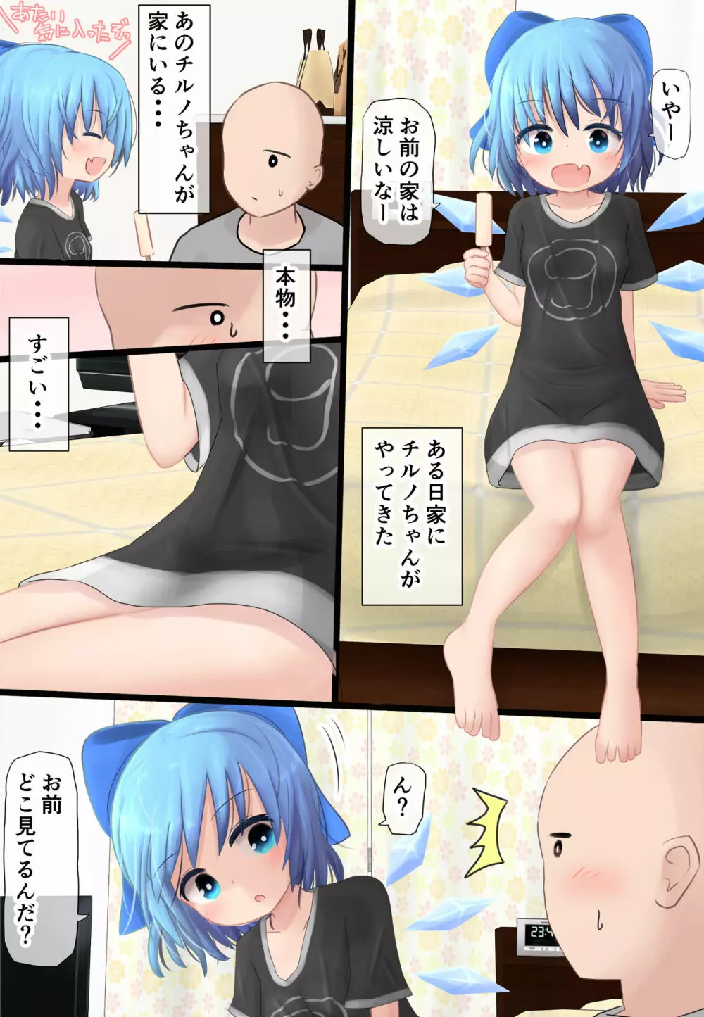チルノちゃんが家にやってきた! - page5