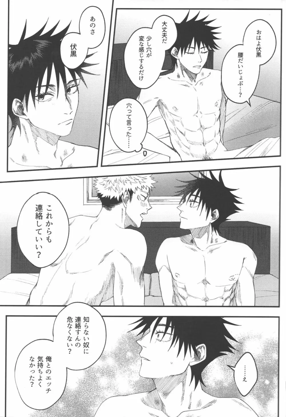 ノー・ワン・ナイト・スタンド - page30
