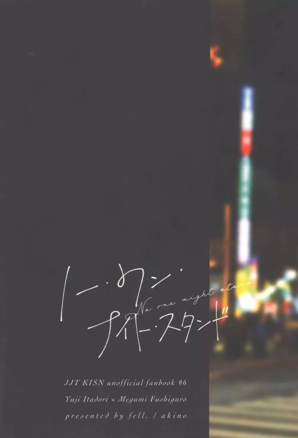 ノー・ワン・ナイト・スタンド - page74
