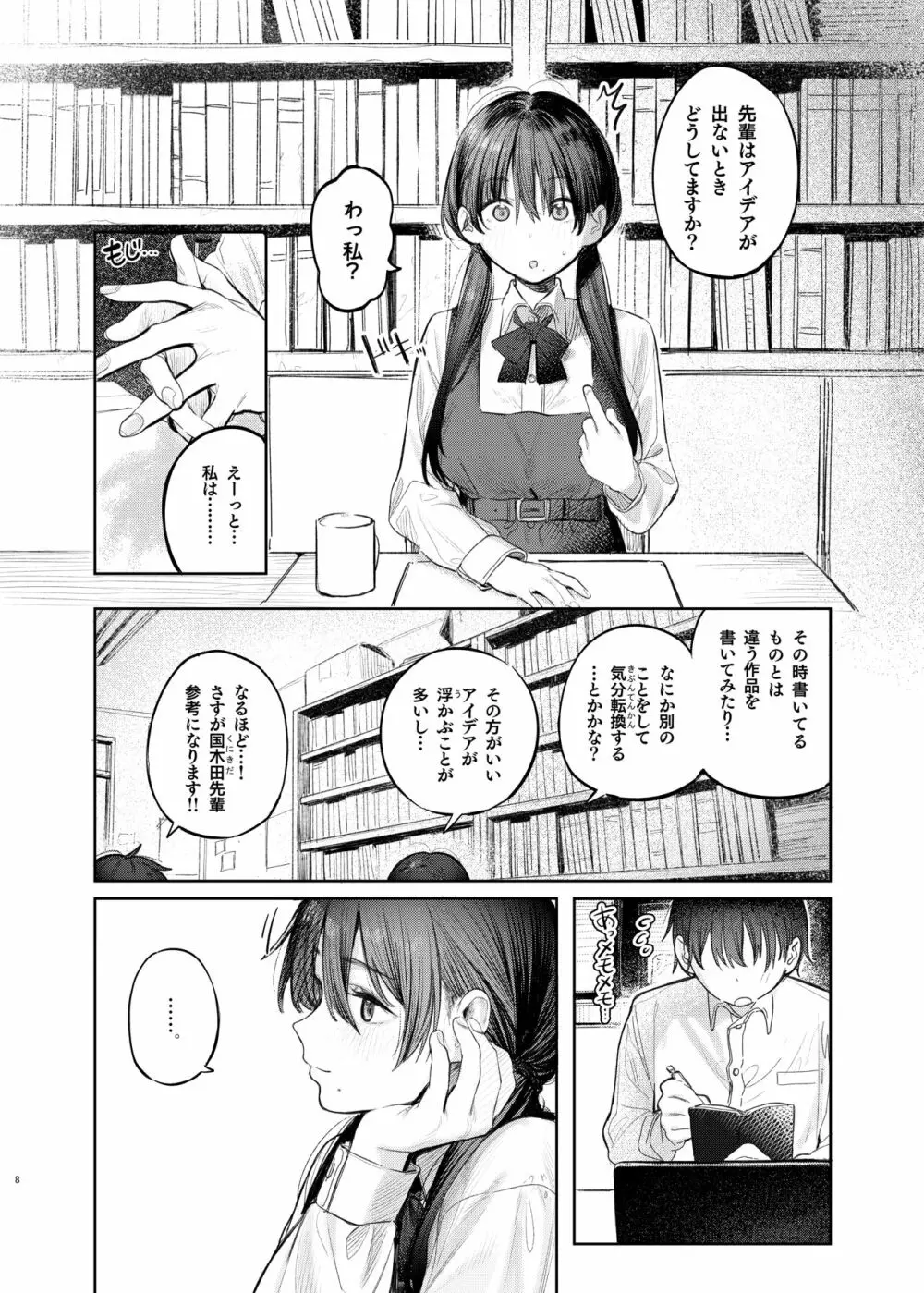 国木田先輩のかくしごと - page8