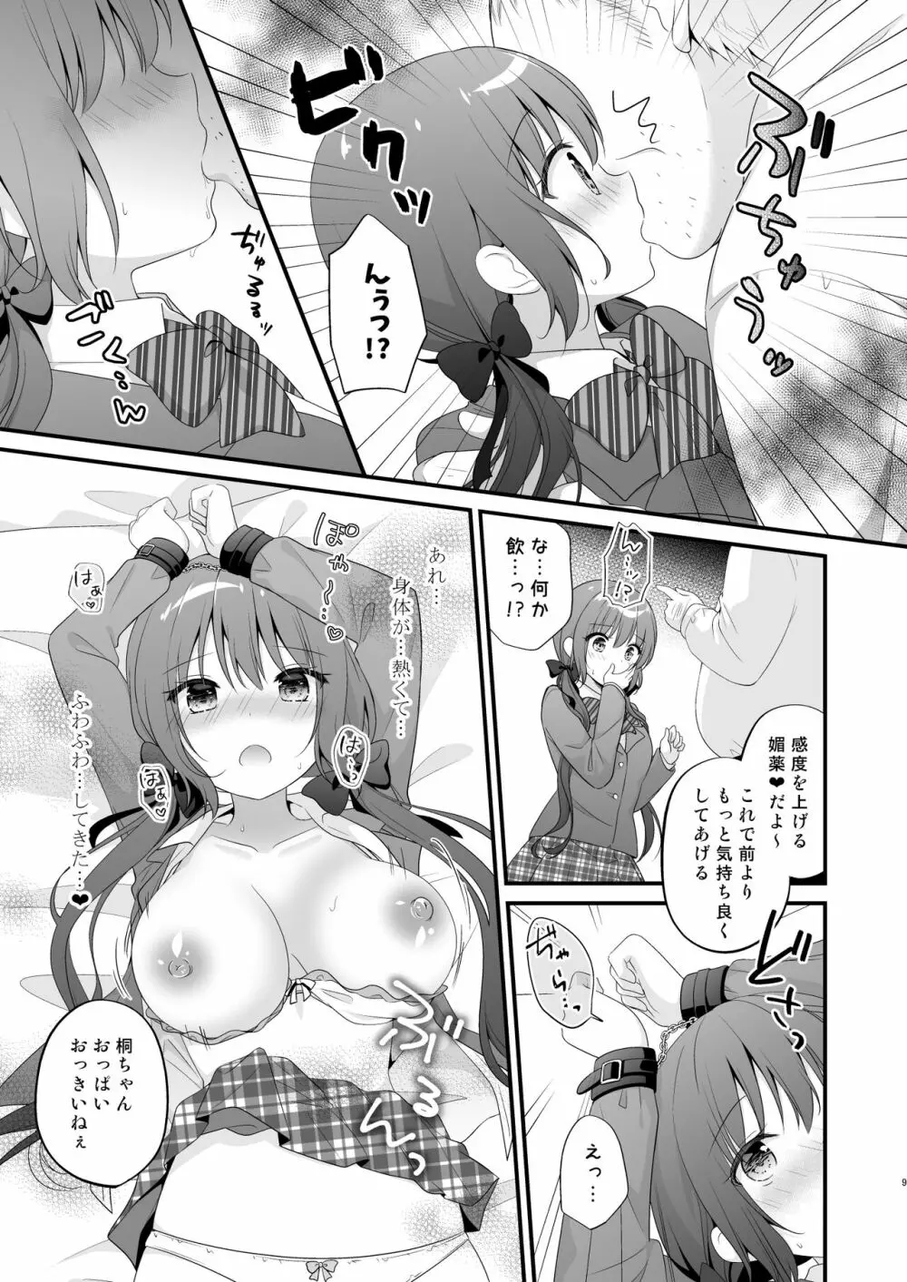 パパ活初心者桐花ちゃん２かいめ！ - page8