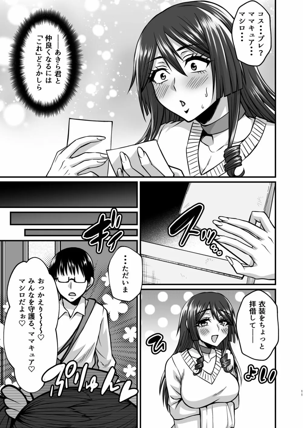 陰キャオタクカメコのママはどすけべ専属ド淫乱コスプレイヤー - page10