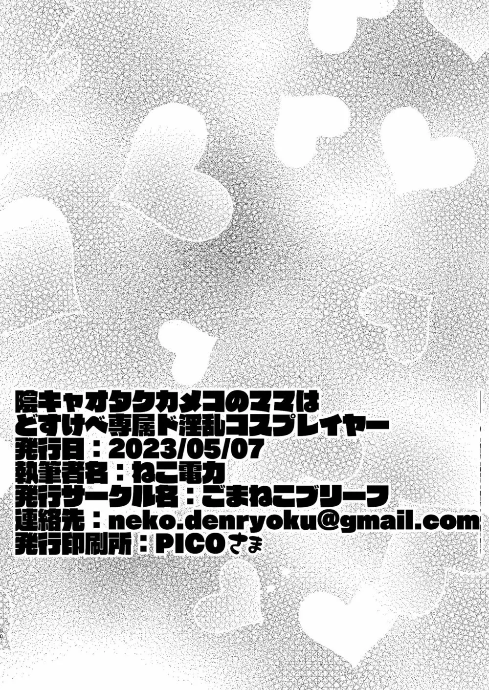 陰キャオタクカメコのママはどすけべ専属ド淫乱コスプレイヤー - page49