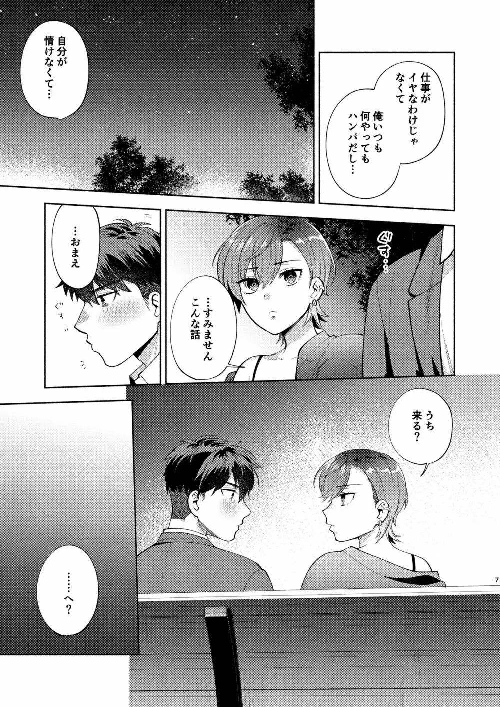 ひよこさんは世話好き - page6