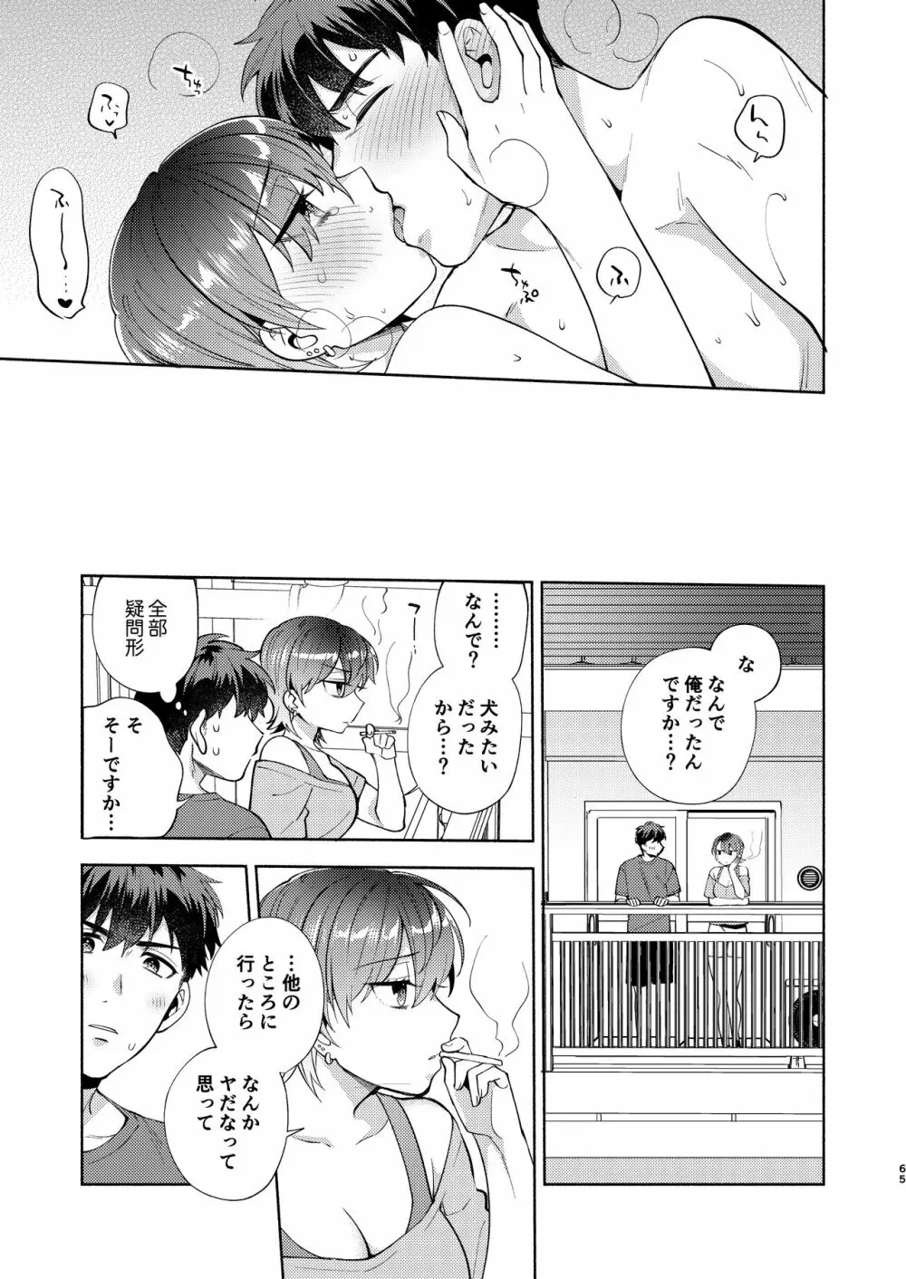 ひよこさんは世話好き - page64