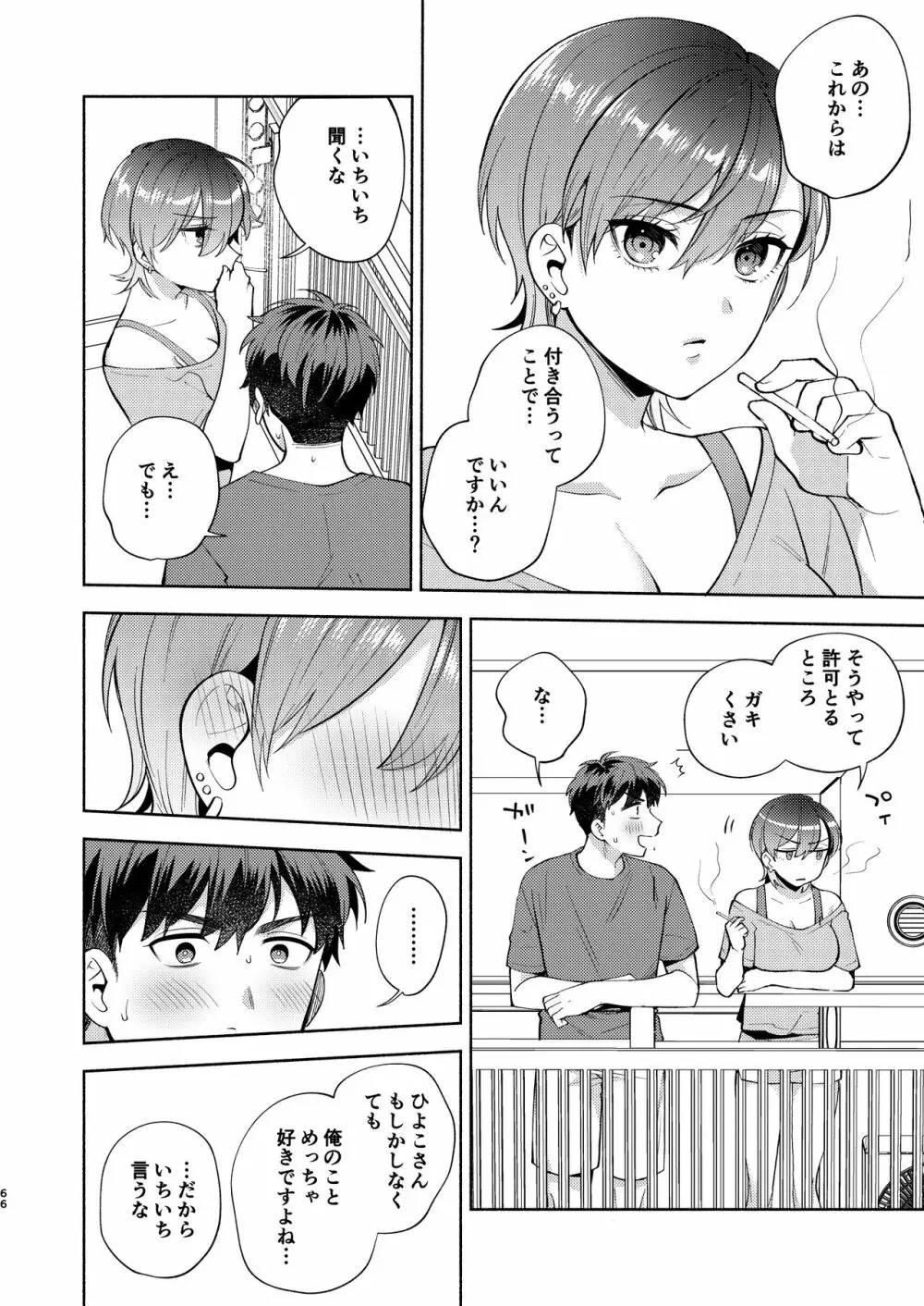 ひよこさんは世話好き - page65