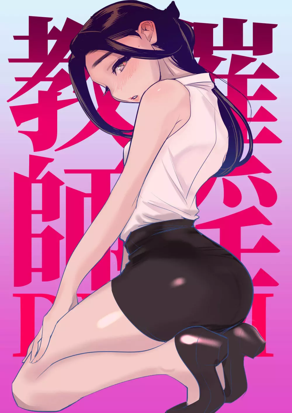 催淫教師2 - page26