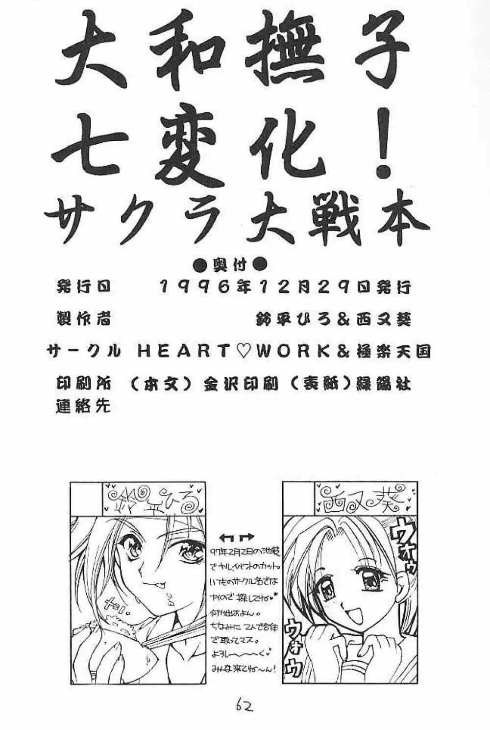 大和撫子 七変化！ - page61