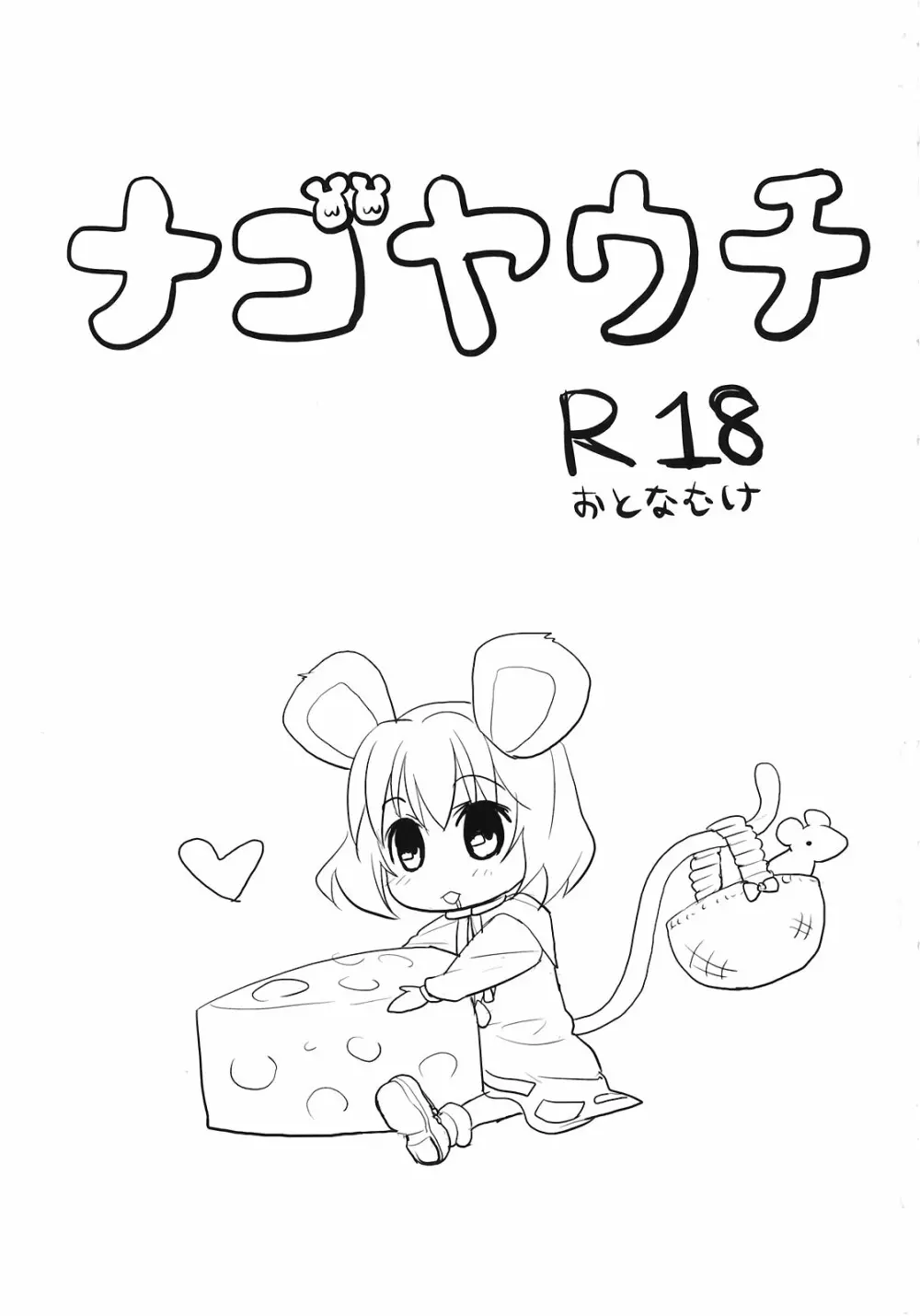 ナゴヤウチ - page3