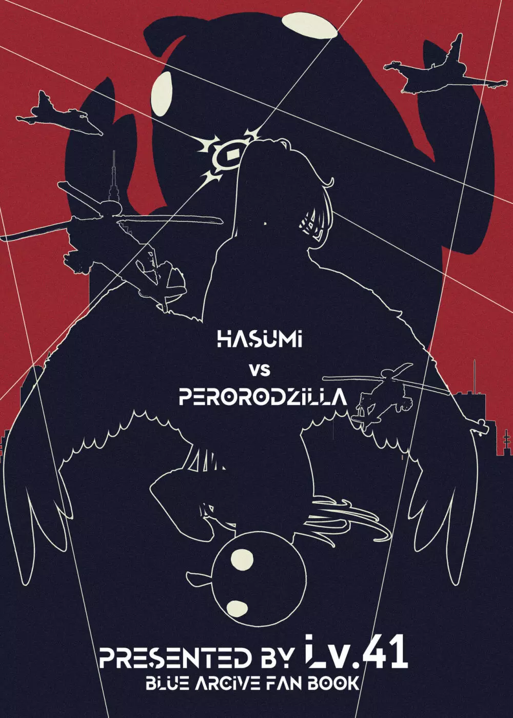 ハスミvsペロロジラ - page23