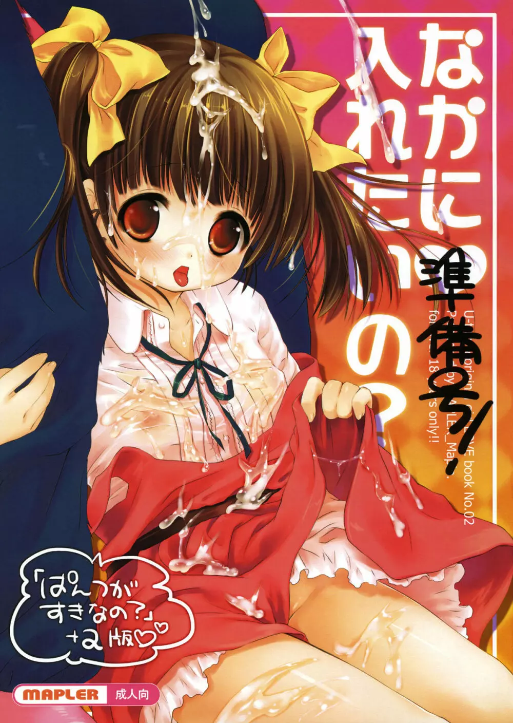 なかに入れたいの?準備号!+とら祭りペーパー
