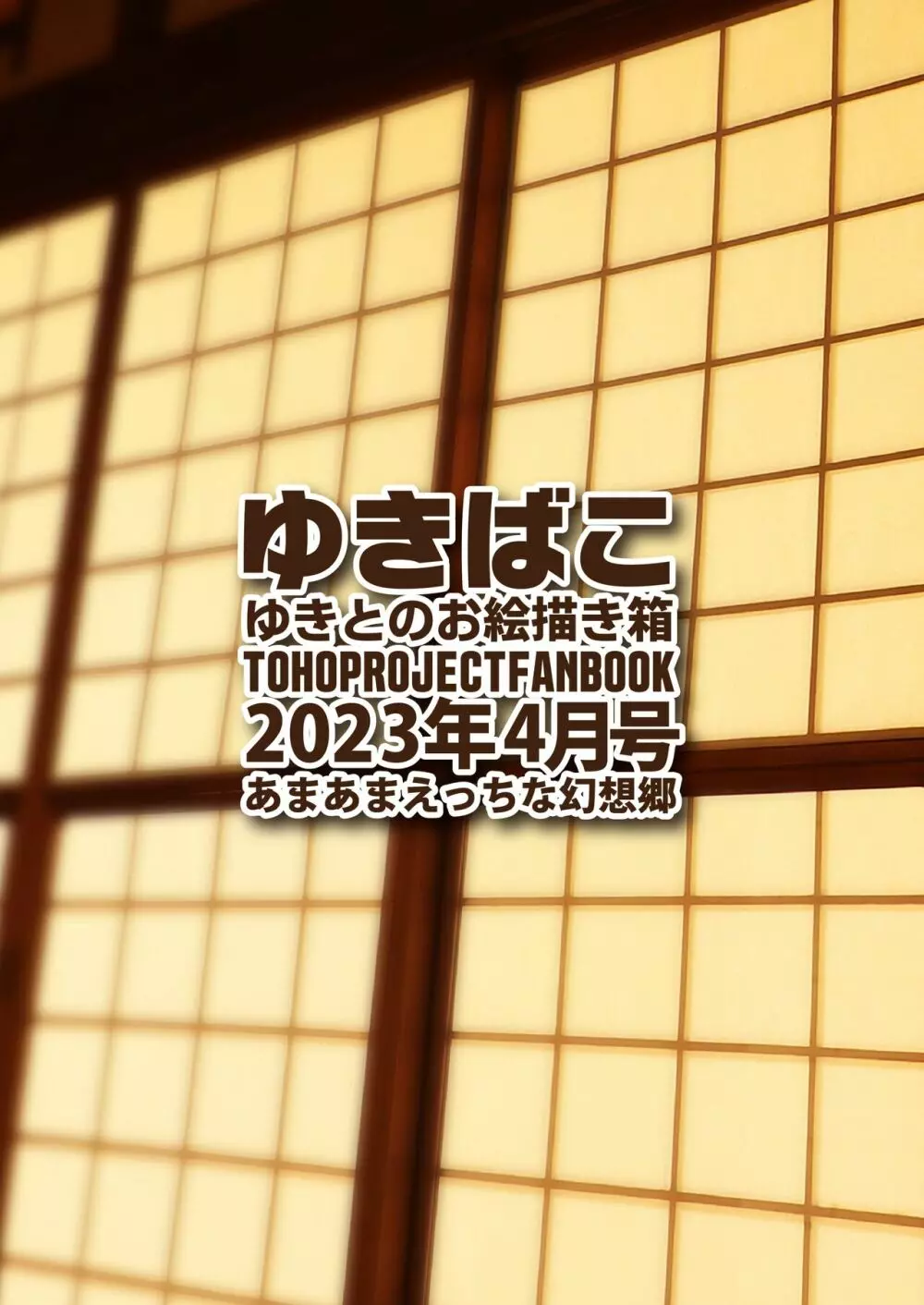 ゆきばこ ゆきとのお絵描き箱 2023年4月号 あまあまえっちな幻想郷 - page36