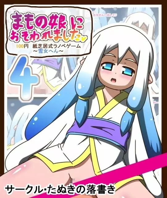 まもの娘におそわれました4 ~雪女へん~ 100円紙芝居式ラノベゲーム