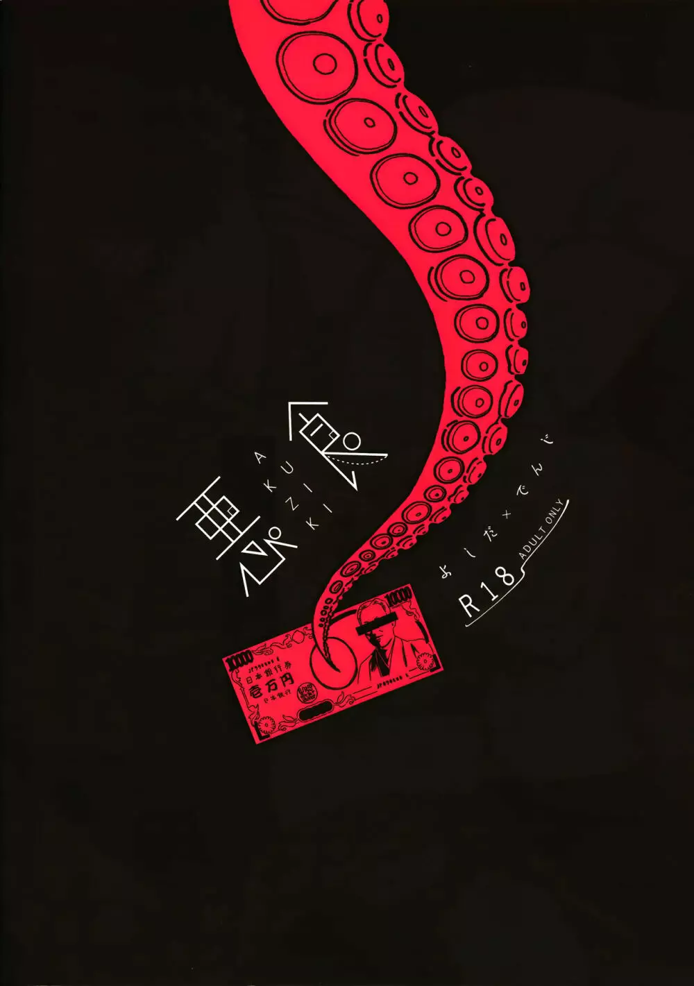 悪食 - page21