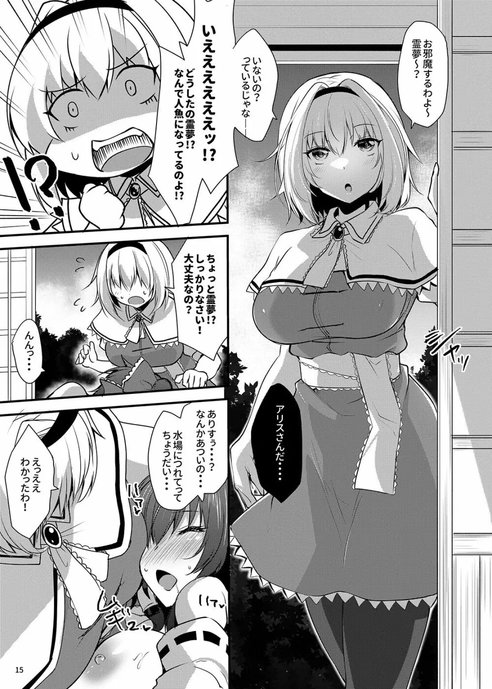 わかさぎ姫が霊夢とアリスに憑依したら - page14