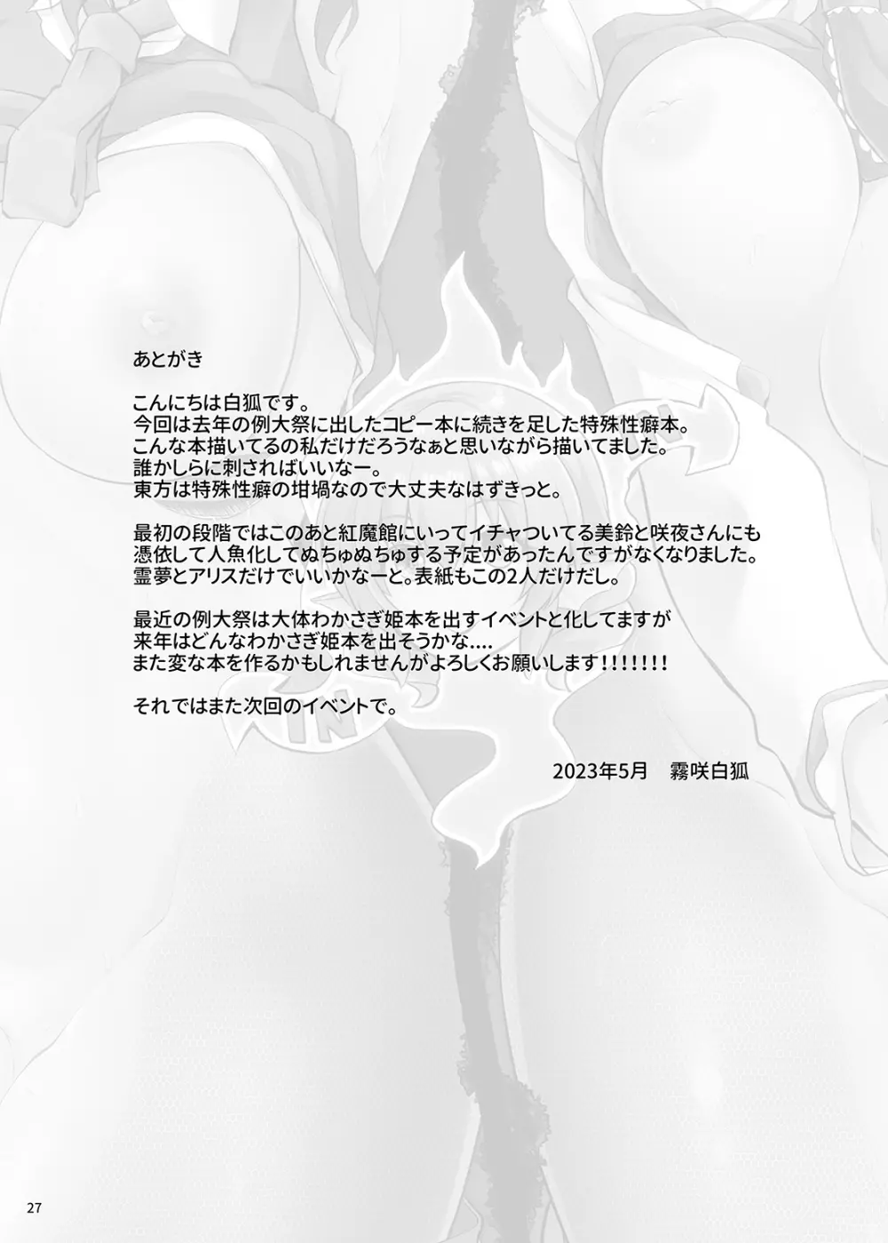 わかさぎ姫が霊夢とアリスに憑依したら - page26