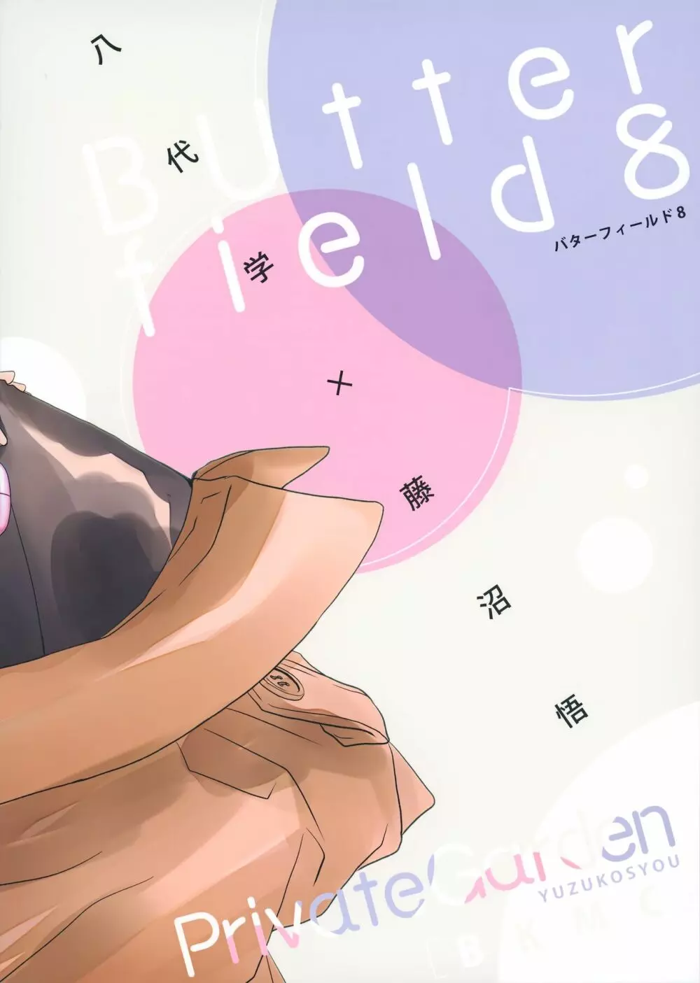 バターフィールド8 - page22