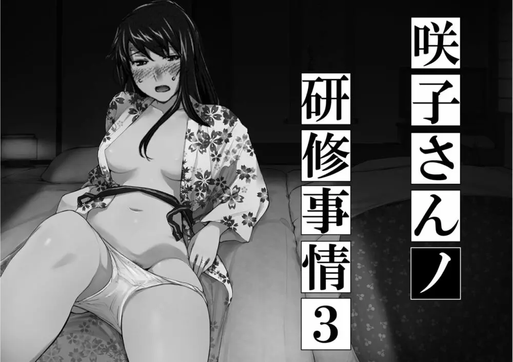 妄想咲子さん Vol.8改 ~咲子さんノ研修事情 ルート3~ (コラージュ) (Vol.1の“研修旅行一日目”(42ページ)に続く)