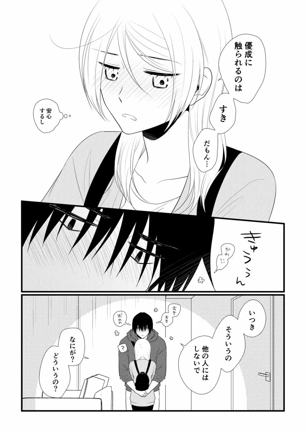 いつきと優成 - page124