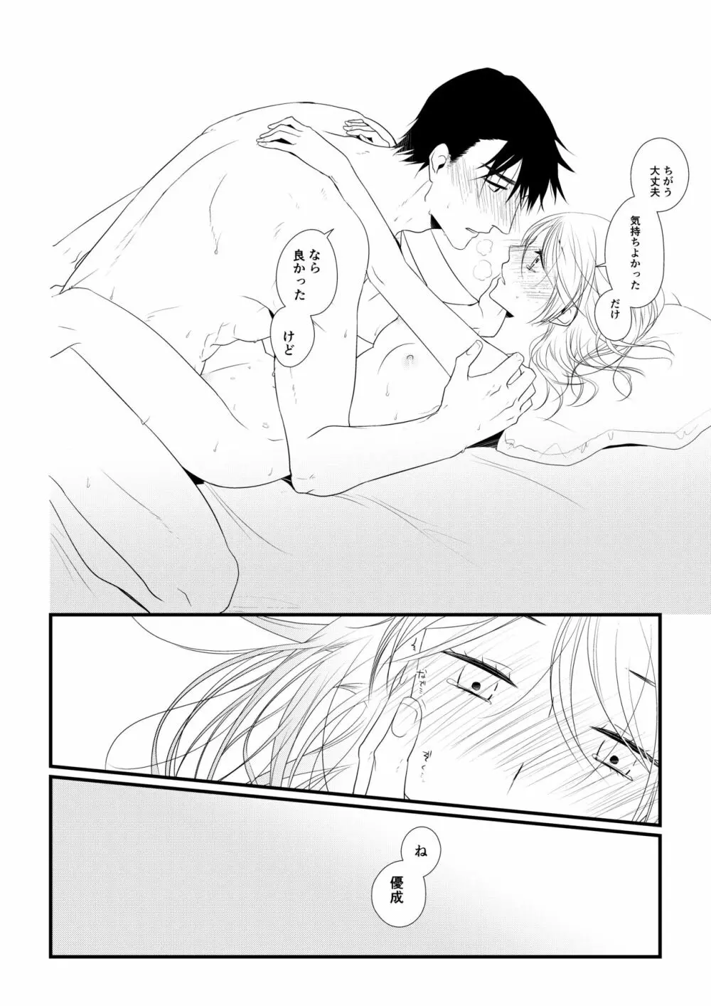 いつきと優成 - page139