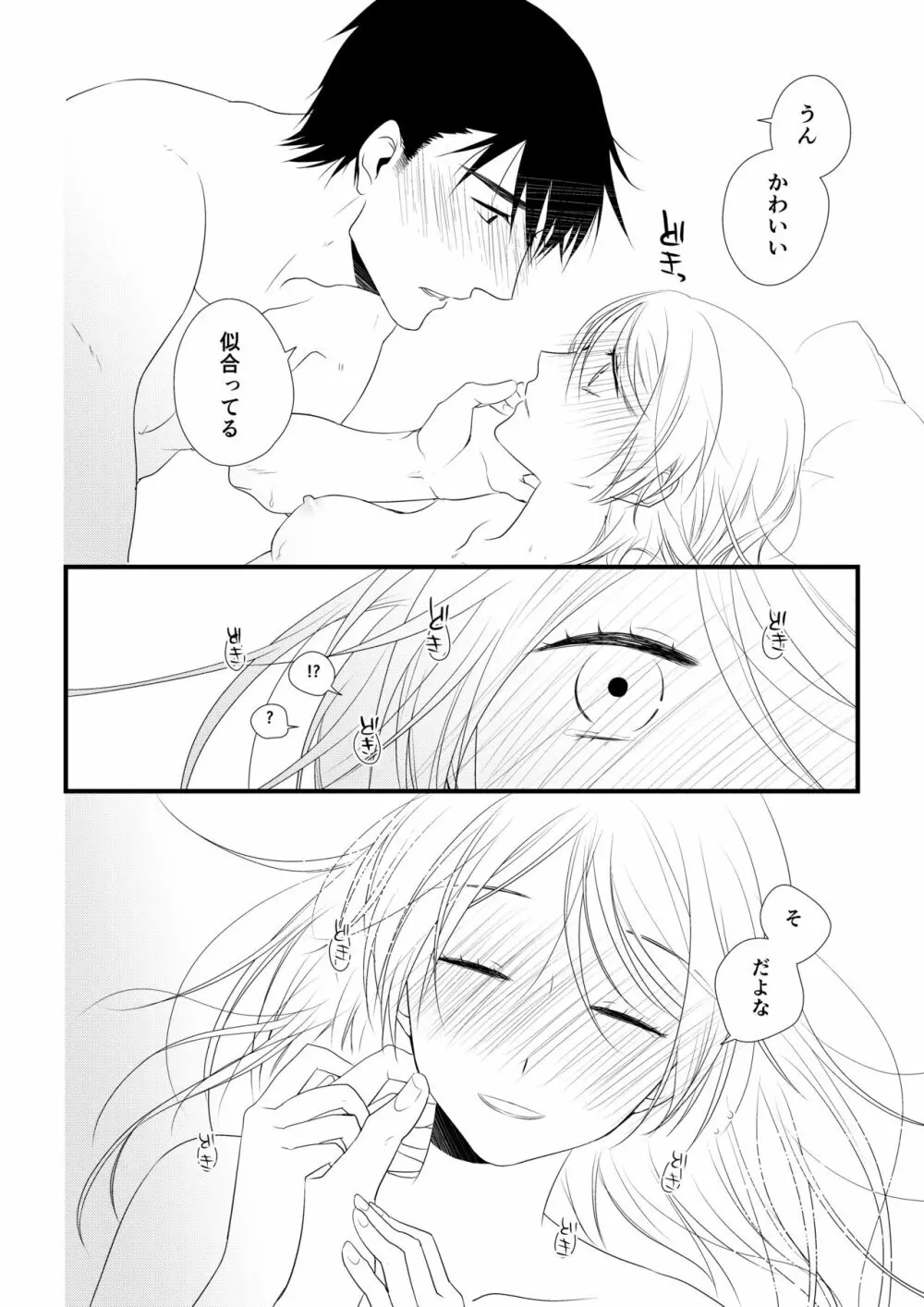 いつきと優成 - page141