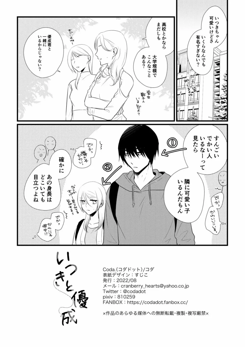 いつきと優成 - page147